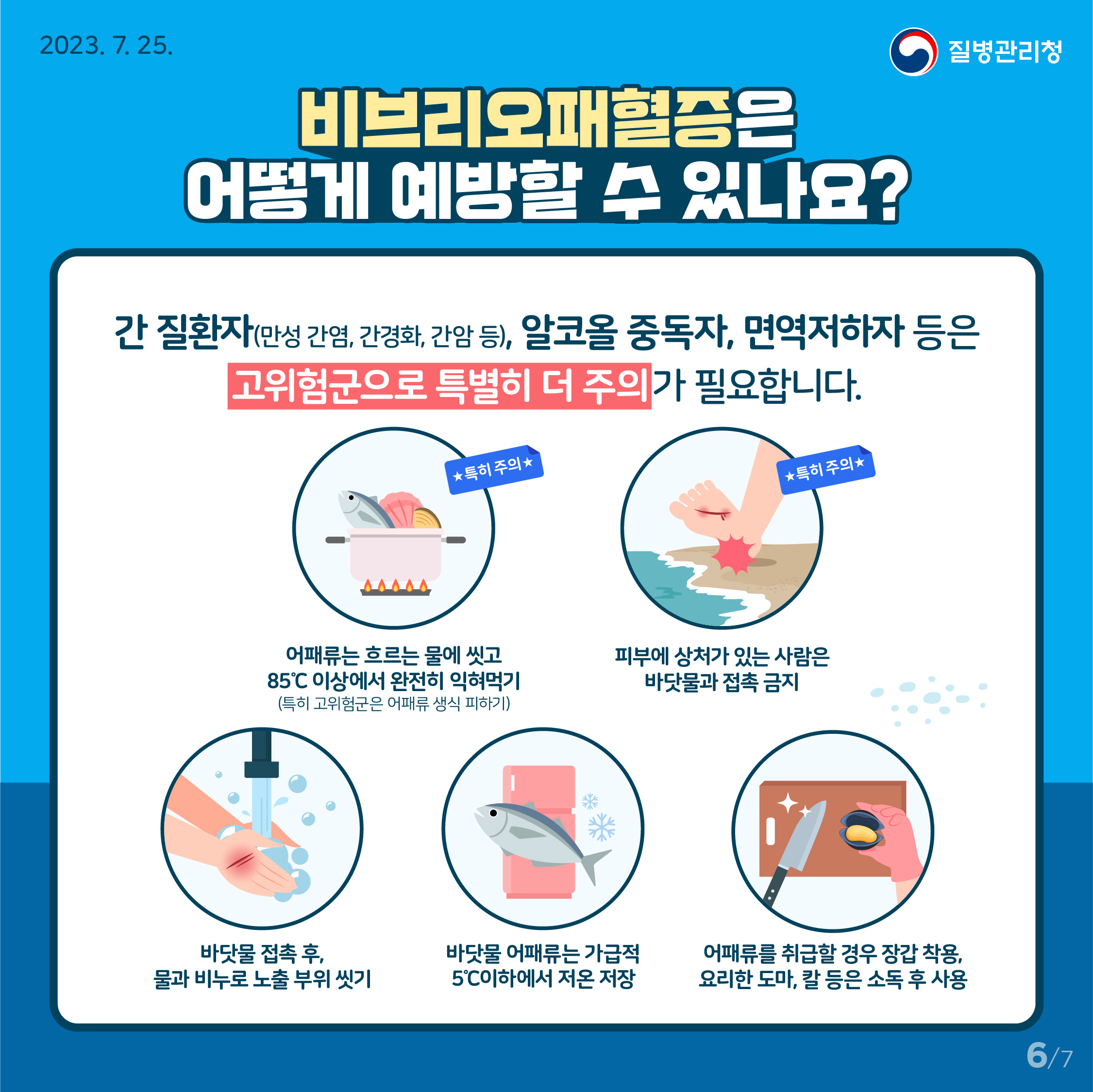 비브리오패혈증 발생 증가, 고위험군 주의 필요! 이미지 6