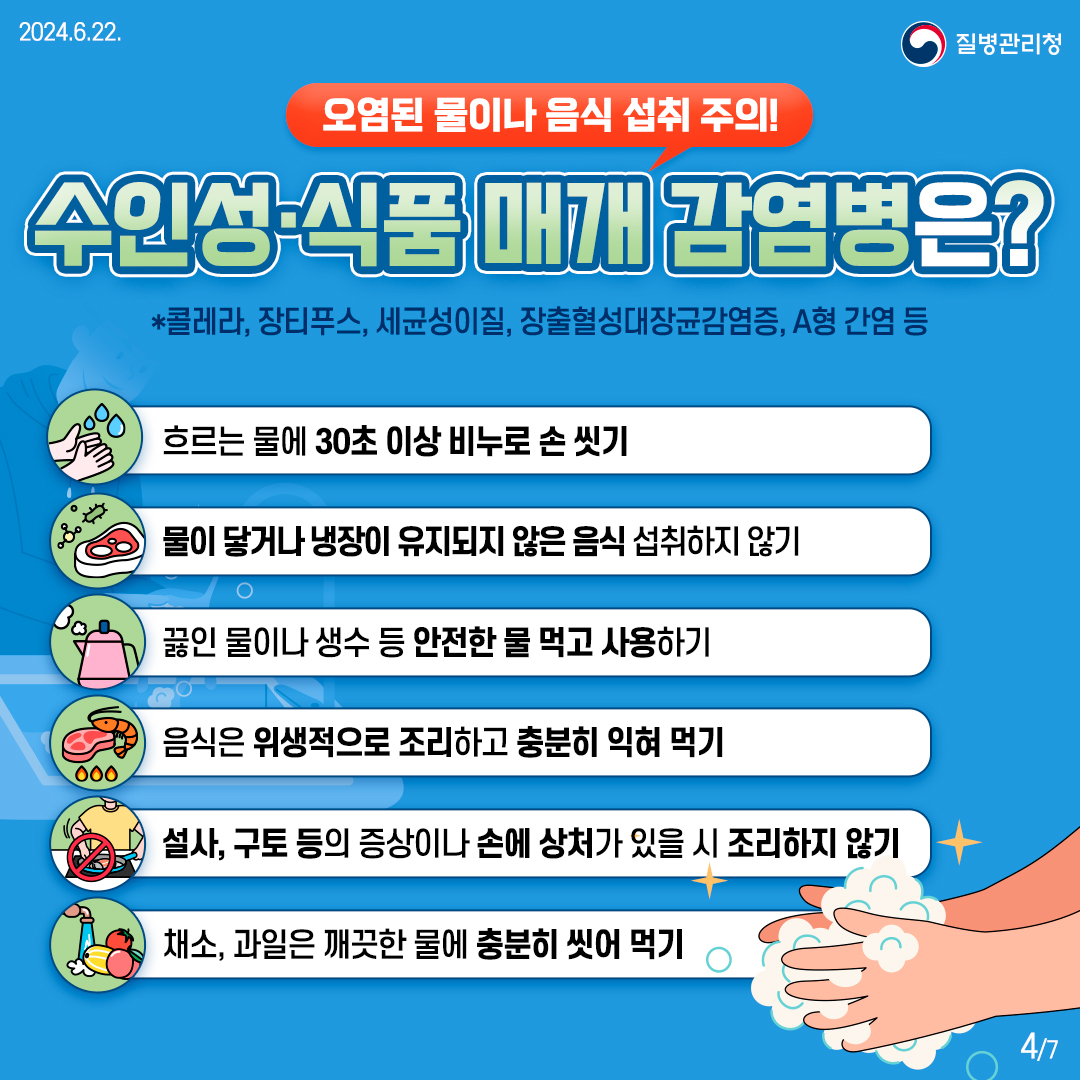 풍수해 감염병, 이렇게 예방하세요! 이미지 4