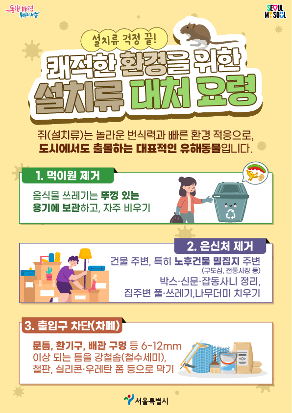 쾌적한 환경을 위한 설치류 대처 요령 이미지 1