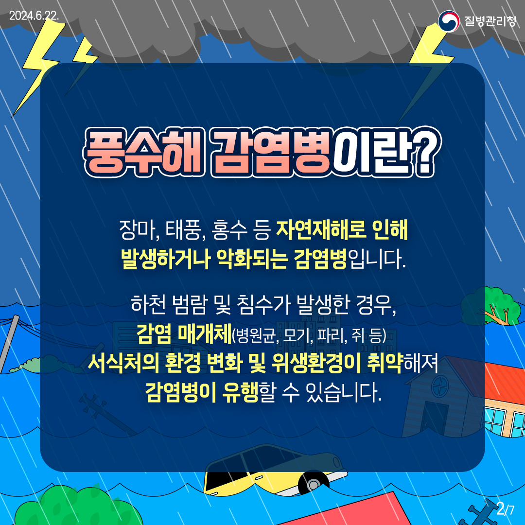 풍수해 감염병, 이렇게 예방하세요! 이미지 2
