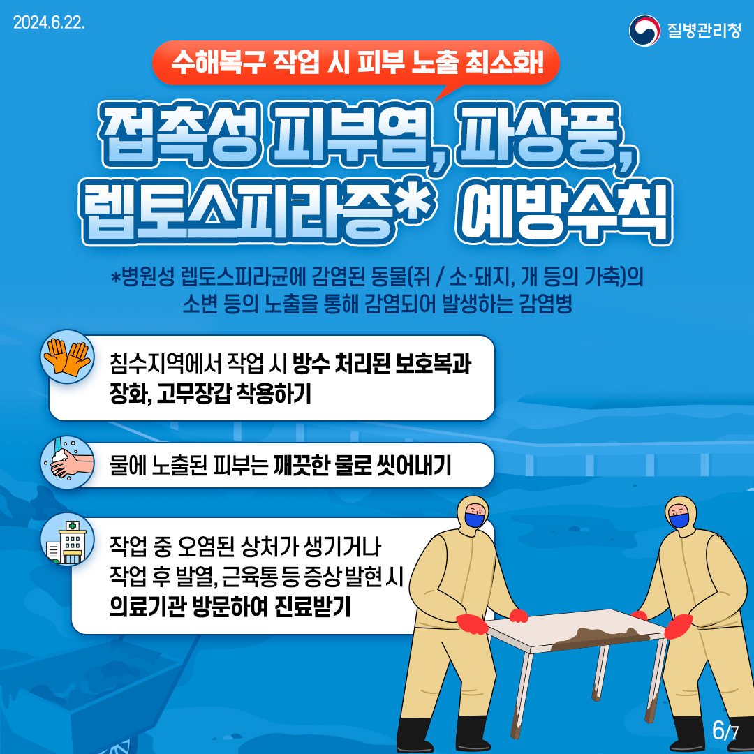 풍수해 감염병, 이렇게 예방하세요! 이미지 6