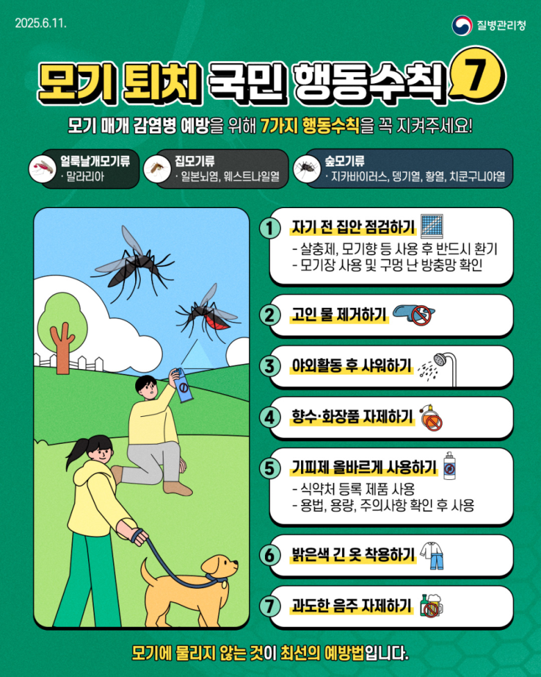 모기퇴치 국민 행동수칙 안내 이미지 1