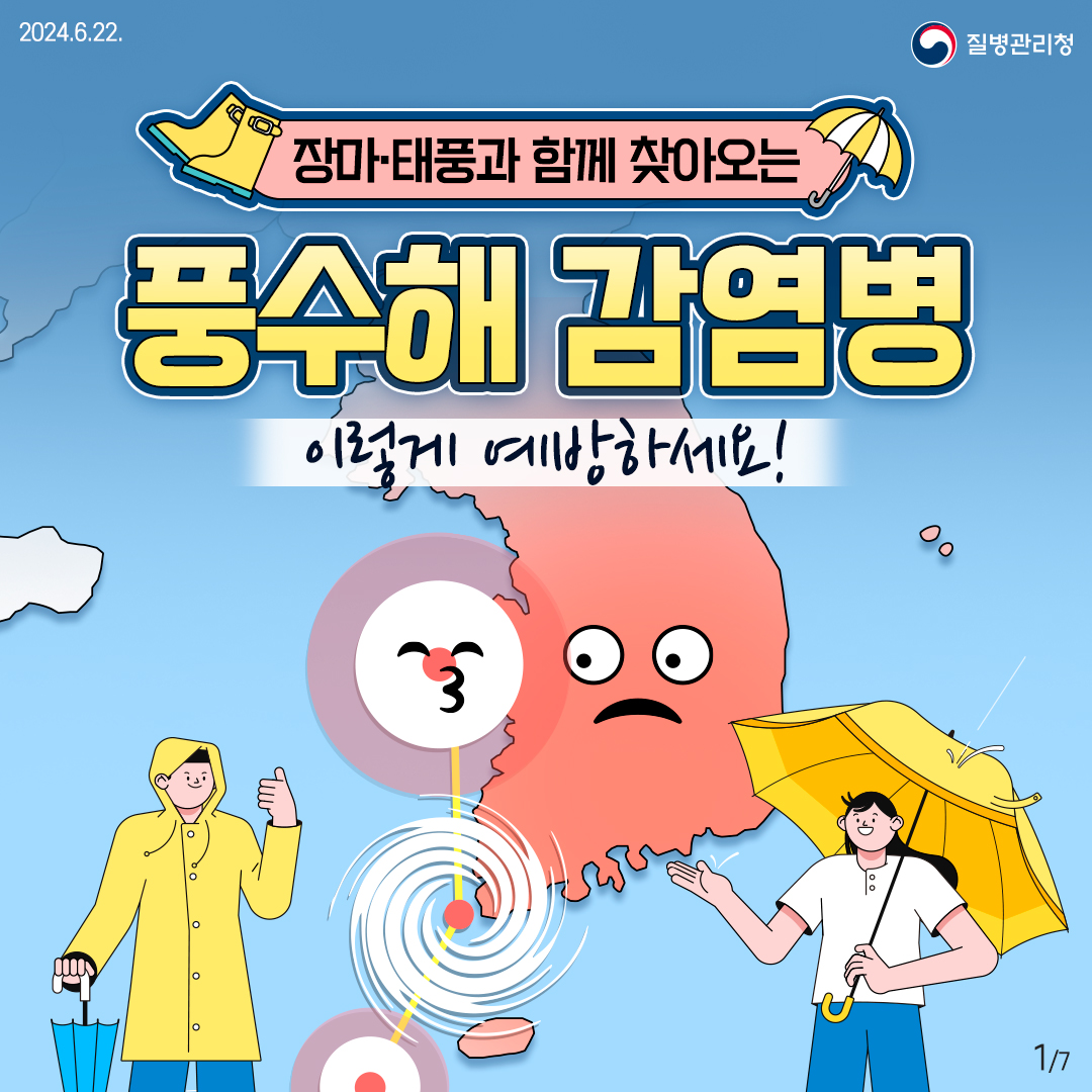 풍수해 감염병, 이렇게 예방하세요! 이미지 1