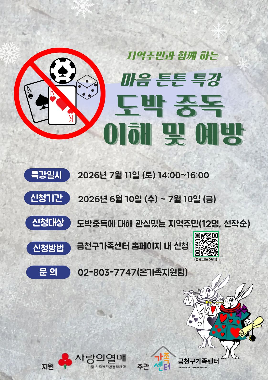 마음 튼튼 특강 '도박 중독의 이해와 예방' 참여자 모집 이미지 1