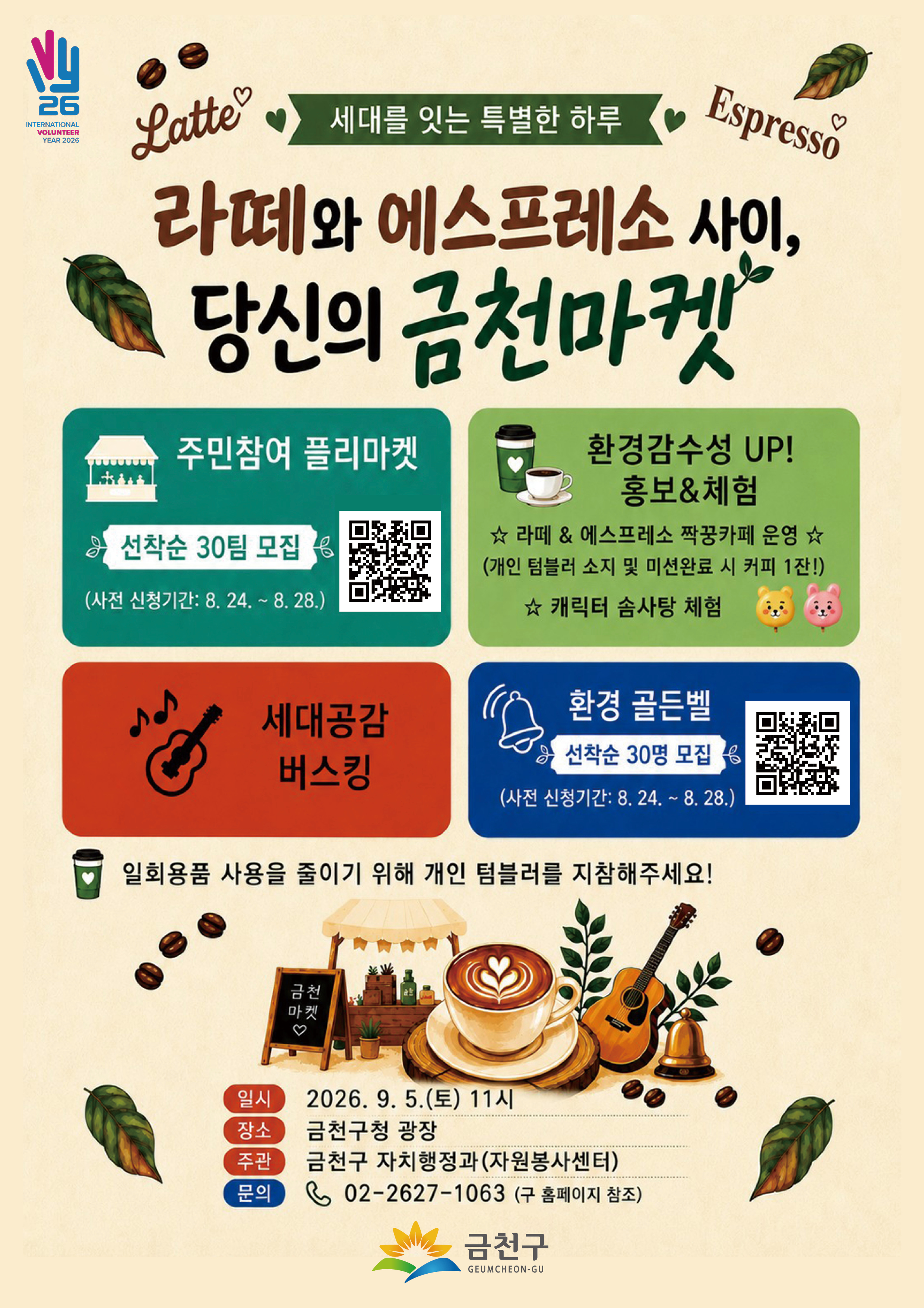 세대를 잇는 특별한 하루! '라떼와 에스프레소 사이, 당신의 금천마켓' 이미지 1