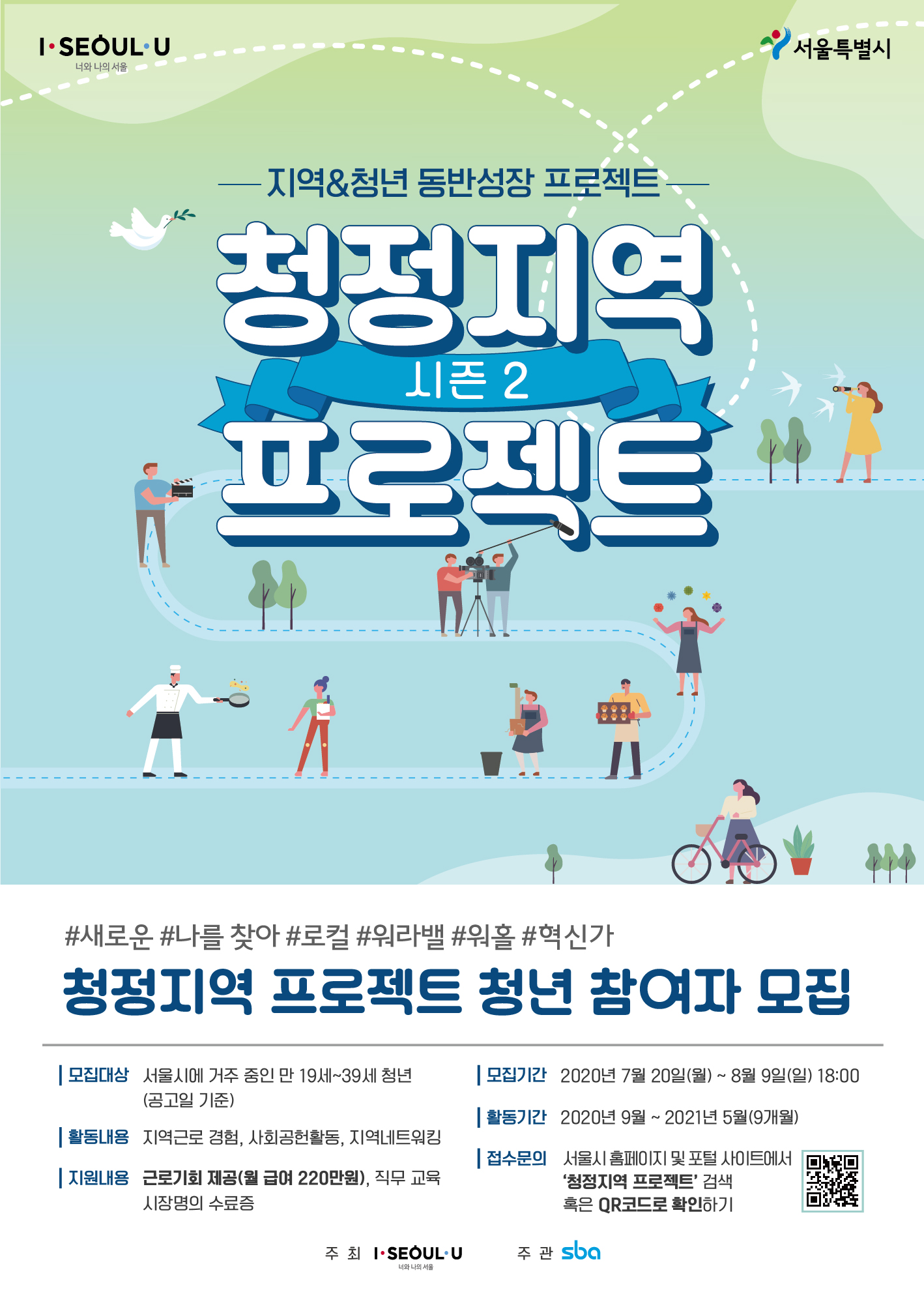 서울시「청정지역 프로젝트 시즌2」 참여자 모집 이미지 1