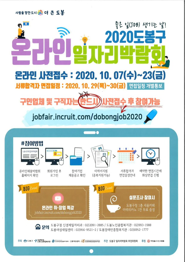 2020 도봉구 온라인 일자리박람회 개최 안내 이미지 2
