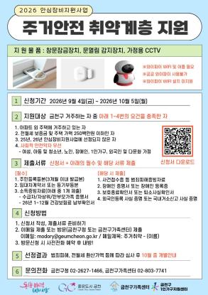 2026년 안심장비지원사업(주거안전 취약계층 지원)