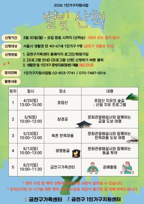 1인가구지원사업 '별빛산책'