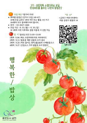 중장년 1인가구 소셜다이닝 '행복한밥상' (3기) 만성 피로를 줄이는 나만의 방법은?