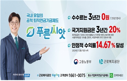 ◆ 국내 유일의 공적 퇴직연금기금제도 푸른씨앗 ◆
 - 수수료는 3년간 0원('25년 한시')
 - 국가지원금은 3년간 20%
  최저임금의 130%('24년 월평균 273만원 미만) 근로자에 대한 사용자부담금 10%를 근로자, 사업주에게 각각 10%씩 지원
 - 안전적 수익률 14.67% 달성
    2024년 12월 기준 누적

 고용노동부 근로복지공단
 근로복지공단 푸른씨앗 고객센터 1661-0075
 중소기업퇴직연금기금제도 검색하세요