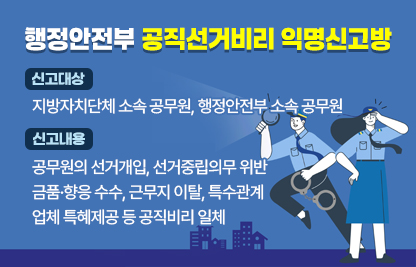 ○ 행정안전부 ‘공직선거비리 익명신고방’ 홍보
