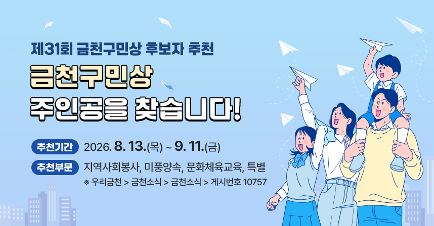 금천구민상 주인공을 찾습니다!
제31회 금천구민상 후보자 추천
▸추천기간 : 2026. 8. 13.(목) ~ 9. 11.(금)
▸추천부문 : 지역사회봉사, 미풍양속, 문화체육교육, 특별
※ 우리금천 > 금천소식 > 금천소식 > 게시번호 10757