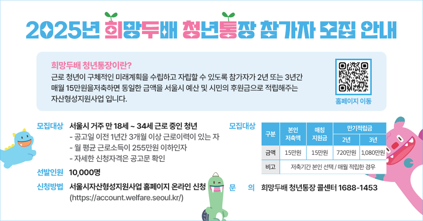 2025년 희망두배 청년통장 참가자 모집 안내