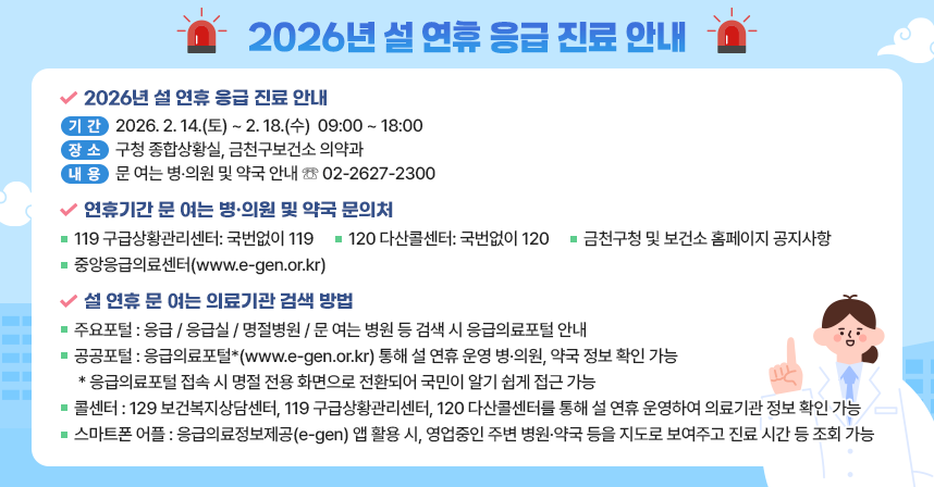 ○ 기간: 2026. 2. 14.(토) ~ 2. 18.(수) 
     ○ 내용: 2026년 설 연휴 문 여는 병·의원 및 약국 안내