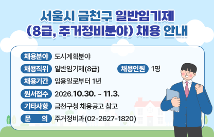 채용분야 : 도시계획분야
 채용직위 : 일반임기제(8급)
 채용인원 : 1명
 채용기간 : 임용일로부터 1년
 원서접수 : 2026.10.30. ~ 11.3.
 기타사항 : 금천구청 채용공고 참고
 문    의 : 주거정비과(02-2627-1820)