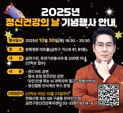 ◆ 대상자 모집 안내 ◆ 
○ 대    상 : 건강관리에 관심 있는 구민 60명(선착순 모집)
○ 강좌 개요

강좌명
건강한 눈 노화를 위한안질환과 예방관리(1차)
채매의 조기 진단과 
치료 및 예방관리법(2차)
일시
2025.10.15.(수) 14:00~15:00
2025.11.7.(금) 14:00~15:00
장소
동네방네 마을이음센터 
3층 다목적 체육관
(시흥대로 12길 10-5)
동네방네 마을이음센터 
3층 다목적 체육관
(시흥대로 12길 10-5)
모집
인원
금천구민 60명
(선착순 모집)
금천구민 60명
(선착순 모집)
강사
탑플러스 안과
이상민 원장
금천구 치매안심센터
강성훈 센터장
주요
내용
노인성 안과 질환과 
눈 건강 관리
치매/경도인지 장애에대한 예방관리, 조기 진단 및 새로운 치료법

○ 모집 문의 : 박미보건지소 담당 한미영(☎02-2627-2792)