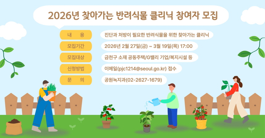 2026년 찾아가는 반려식물 클리닉 참여자 모집 
○ 내용: 진단과 처방이 필요한 실내 반려식물에 대해 찾아가는 클리닉
  ○ 모집기한: 2026년 2월 27일(금) ~ 3월 19일 (목) 17:00
  ○ 모집대상: 금천구 소재 공동주택, G밸리 기업, 복지시설 등 
  ○ 신청방법:  이메일(pjc1214@geumcheon.go.kr)
  ○ 문의 : 공원녹지과(02-2627-1679)