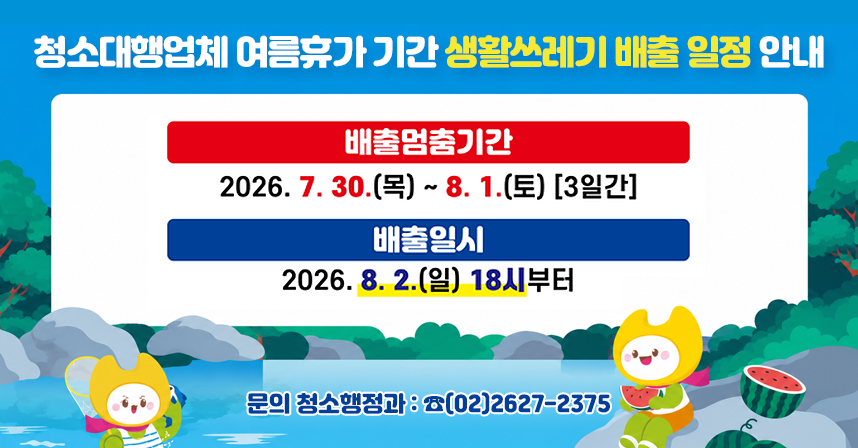 □ 배출멈춤 기간 : 2026. 7.30.(목) ~ 8. 1.(토) [3일간]
□ 정상배출 일시 : 2026. 8. 2.(일) 18시부터
□ 문의 청소행정과 : ☎(02)2627-2375