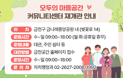 ○ 위    치 : 금천구 금나래중앙공원 내 (벚꽃로 14)
   ○ 운영시간 : 수~일 09:00~18:00 (월·화·공휴일 휴무)
   ○ 운영내용 : 대관, 주민 쉼터 등
   ○ 대관방법 : 금천곶간 홈페이지 접수
   ○ 운영시간 : 수~일 09:00~18:00 
   ○ 문의처 : 자치행정과 02-2627-2008, 1992