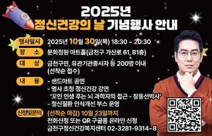 ◆ 대상자 모집 안내 ◆ 
○ 대    상 : 건강관리에 관심 있는 구민 60명(선착순 모집)
○ 강좌 개요

강좌명
건강한 눈 노화를 위한안질환과 예방관리(1차)
채매의 조기 진단과 
치료 및 예방관리법(2차)
일시
2025.10.15.(수) 14:00~15:00
2025.11.7.(금) 14:00~15:00
장소
동네방네 마을이음센터 
3층 다목적 체육관
(시흥대로 12길 10-5)
동네방네 마을이음센터 
3층 다목적 체육관
(시흥대로 12길 10-5)
모집
인원
금천구민 60명
(선착순 모집)
금천구민 60명
(선착순 모집)
강사
탑플러스 안과
이상민 원장
금천구 치매안심센터
강성훈 센터장
주요
내용
노인성 안과 질환과 
눈 건강 관리
치매/경도인지 장애에대한 예방관리, 조기 진단 및 새로운 치료법

○ 모집 문의 : 박미보건지소 담당 한미영(☎02-2627-2792)