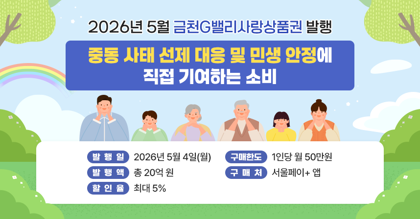 ○ 명칭: 2026년 5월 금천G밸리사랑상품권 발행
 ※ 문구 강조 요청 : “ 중동 사태 선제 대응 및 민생 안정에 직접 기여하는 소비 ”○ 발행일: 2026년 5월 4일(월)○ 발행액:  총 20억 원○ 할인율: 최대 5%
○ 구매한도: 1인당 월 50만원○ 구매처: 서울페이+ 앱