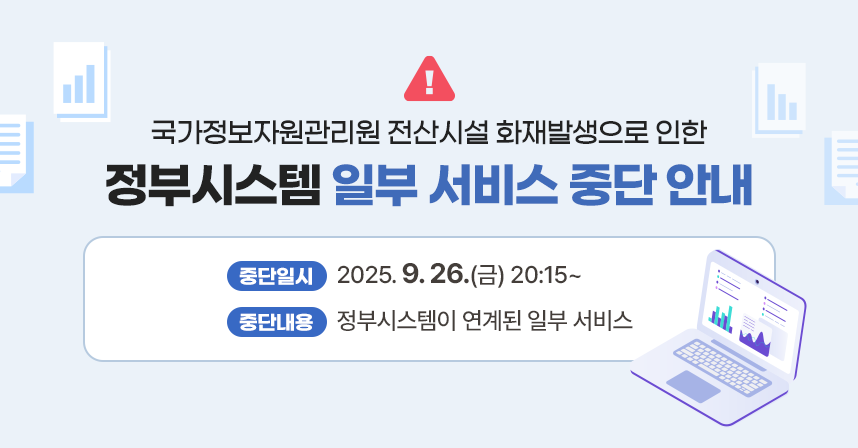 국가정보자원관리원 화재로 인한일부 시스템 서비스 중단 안내

국가정보자원관리원 전산시설 화재 발생으로 인하여 정부 시스템이 연계된 일부 정보시스템 이용에 장애가 있음을 알려드립니다.

●일시: 2025.9.26.(금) 20:15~
●내용: 부동산공부, 혜택알리미/국민비서, 노동·복지·보훈분야, 주민등록증 모바일 확인 등 일부 서비스

자세히 보기
