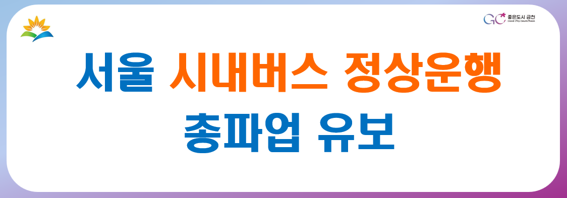 서울 시내버스 정상운행 / 총파업 유보