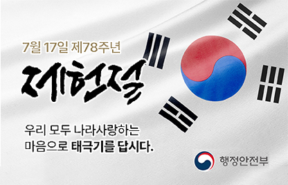 다가오는 제78주년 제헌절을 맞이하여 우리 모두 나라사랑하는 마음으로
 태극기를 게양합시다.