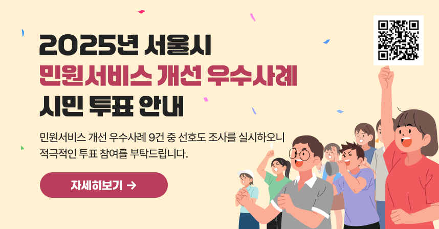 ⇒ 관련 웹사이트 주소
 서울시 사이트 참조 
  - 2025년 민원서비스 개선 우수사례 시민 온라인 투표 & 행정 & 서울특별시
  - 서울시 엠보팅 사이트(https://mvoting.seoul.go.kr/94442)
  ※ 모바일·PC 주소창 또는 QR 접속하여 투표