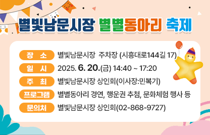 <별빛남문시장 별별동아리 축제>
○ 장    소 : 별빛남문시장  주차장 (시흥대로144길 17)
○ 일    시 : 2025. 6. 20.(금) 14:40 ~ 17:20
○주    최 : 별빛남문시장 상인회(이사장:민복기)
○ 프로그램 : 별별동아리 경연, 행운권 추첨, 문화체험 행사 등
○ 문 의 처: 별빛남문시장 상인회(02-868-9727)


<새희망2025 대명여울빛거리 노래자랑>
○ 장    소 : 대명여울빛거리 시장 내 주차장 (시흥동 888-8, 888-9)
○ 일    시 : 2025. 6. 20.(금) 14:00 ~ 18:30
○주    최:대명여울빛거리 상인회(회장:안경준)
○ 프로그램 : 노래자랑, 기부행사, 축하공연 등
○ 문 의 처: 대명여울빛거리 상인회(02-808-0811)
