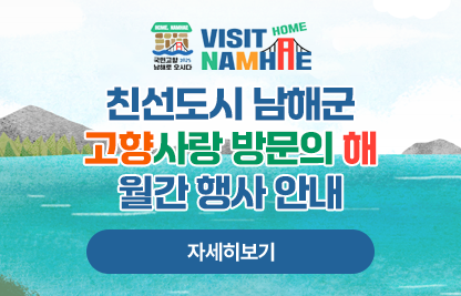 남해군 슬로건 및 로고- (HOME, NAMHAE
국민고향 2025 남해로 오시다
VISIT HOME NAMHAE)

친선도시 남해군 고향사랑 방문의 해 월간 행사 안내

자세히보기