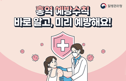 홍역 예방수칙
바로 알고, 미리예방해요!