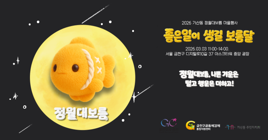 ☐ 일   시 : 2026. 03. 03. (화) 11시 ~ 14시 

☐ 행사 일정
 
운영시간
내용
11:00 ~ 14:00
'180
 
 · LED쥐불놀이, 액막이 인형 체험
 · 타로체험
12:00 ~ 13:00
'60
 · 주민 동아리 무대 공연 및 노래해금천인 코너
 · 주민 노래자랑 (7팀내외)
13:00 ~ 14:00
'60
 · 윷놀이 대항전 (6 ~8팀 사전 접수)
 · 대형 윷놀이 2개로 토너먼트로 진행
11:00 ~ 14:00
'180
 · 부럼깨기 (호두, 땅콩)
 · 오곡밥, 나물 비빔밥 판매
 · 비건음식 판매 
 · 따뜻한 차 나눔(팥차)
11:00 ~ 14:00
'180
 · 가산동 소원 나무 설치
  : 마을의제 및 소원을 적어 액막이 인형과
   함께 소원나무에 걸기

 
☐ 문   의 : 자치행정과  ☎(02)2627-2181