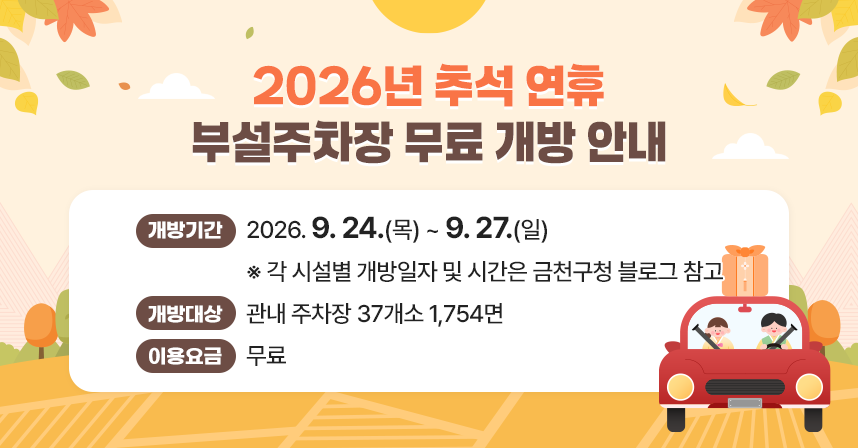 □ 개방기간 : 2026. 9.24.(목) ~ 9.27.(일)
   ※ 각 시설별 개방일자 및 시간은 [붙임] 안내문 참고
 □ 개방대상 : 관내 주차장 37개소 1,754면 
 □ 이용요금 : 무료