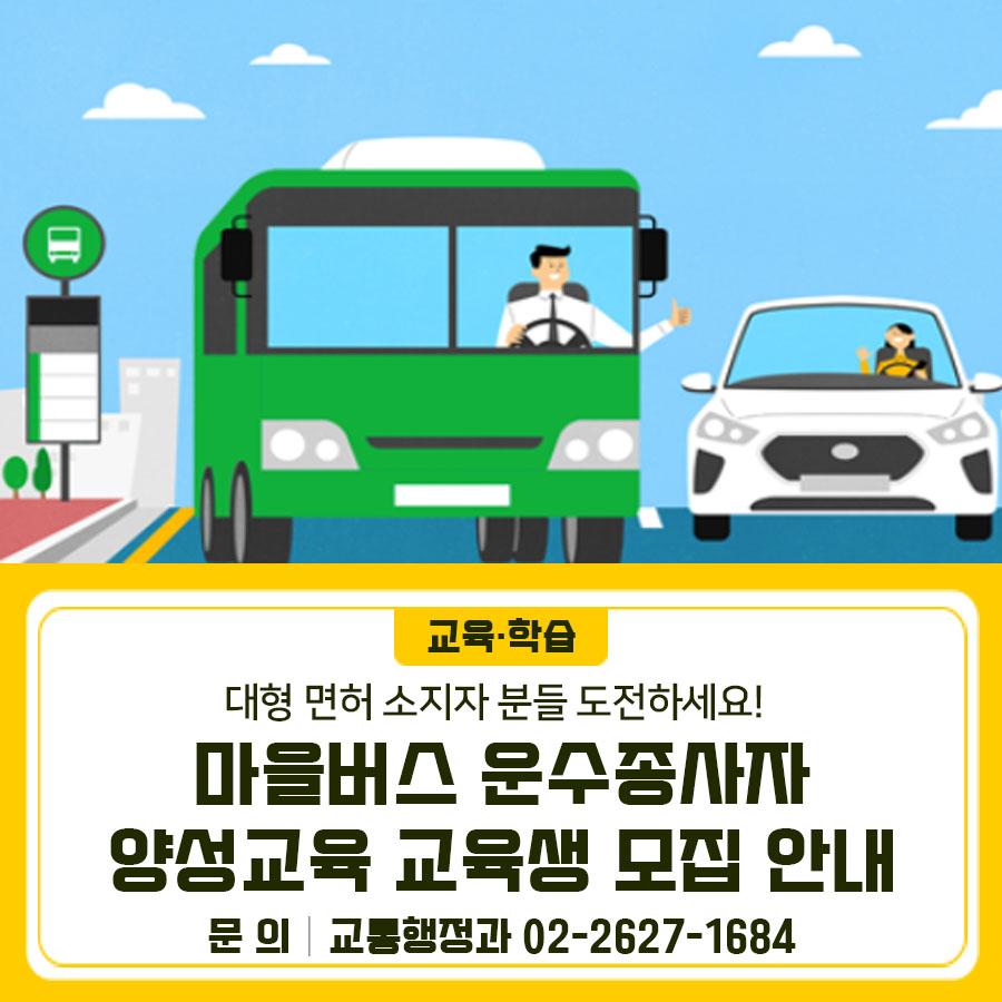 안정적인 일자리, 지역사회와 함께하는 운전! 금천구 마을버스 운전기사가 되어보세요.  금천구청 마을버스 운수종사자 양성교육 교육생을 모집중에 있으니 많은 관심 부탁 드립니다. 접수기간 2025. 5. 19.(월) ~ 10. 31.(금) (평일 09:00~18:00) ※ 주말 및 공휴일 제외 ※ 모집인원 충원 시 조기(선착순) 마감 모집인원 23명 모집대상   만 26세 이상으로서 관내 마을버스 운수종사자로 취업을 위해 운수회사에 지원한 사람   1종 대형면허 소지자 중 운전적성 정밀검사 적합자   해당 면허 운전경력 1년 미만인자   여객자동차 운수사업법 제24조 제3항 (운전업무 종사자격)에 따른 결격사유에 해당하지 않는 자 교육일정   선발 대상자....... <img src=