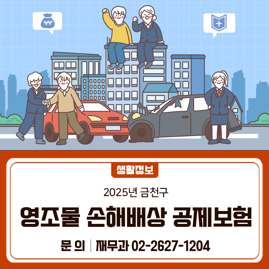 금천구가 소유·사용·관리하는 시설에서 설치 또는 관리 하자로 피해를 받으신 적 있나요?  영조물 손해배상 공제보험으로 피해를 배상 받으세요 배상대상 우리구 소유·사용·(위임)관리하는 영조물의 (청사, 체육·공원시설, 도로, 주차장, 승강기, 어린이놀이시설, 관내 가로수 등) 설치·관리 하자와 상당한 인과관계가 있는 인적·물적 피해를 입은 주민 청구기간 사고 발생일로부터 3년 이내 접수 가능 청구방법 피해자 본인이 영조물 관리부서 담당자에게 직접 접수 요청 손해배상금 지급절차 시설물로 인한 피해 발생  피해자가 시설물 담당부서로 배상금 청구  시설물 담당자 배상책임조정위원회 안건 상정  위원회에서 배....... <img src=