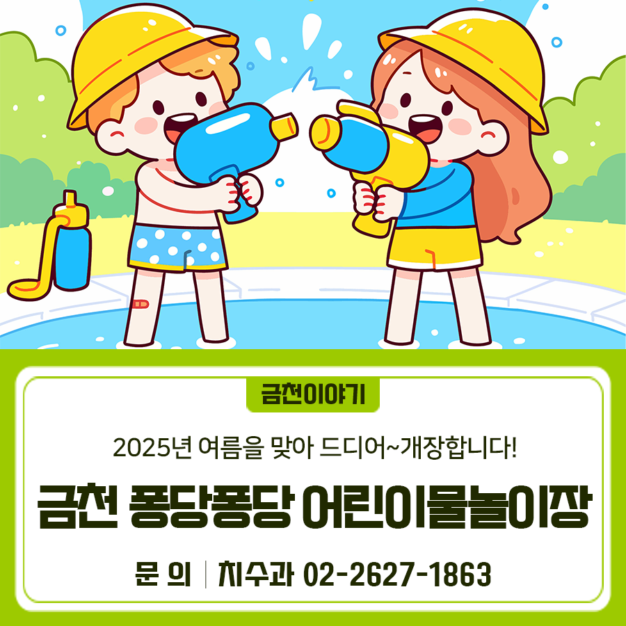 2025년 여름을 맞이하여 금천 퐁당퐁당 어린이물놀이장을 개장합니다 ⛱ 개장일시 2025. 6. 18.(수) 10:00 예정 ※기상상황 등에 따라 개장일 변동 가능 운영기간 2025. 6. 18. ~ 8. 24. 10:00~17:00 ※매주 월요일, 금요일 휴장, 우천시 휴장 위치 안양천 둔치 (금천교 하부 부근, 가산동 707) 시설안내 풀장 2개, 그늘막, 화장실, 탈의실, 공연 및 휴게데크 등 ◆ 문 의 ◆ 금천구청 치수과 ☎02 2627 1863  좋은도시 금천의 소식을 더 알고 싶다면?  <img src=