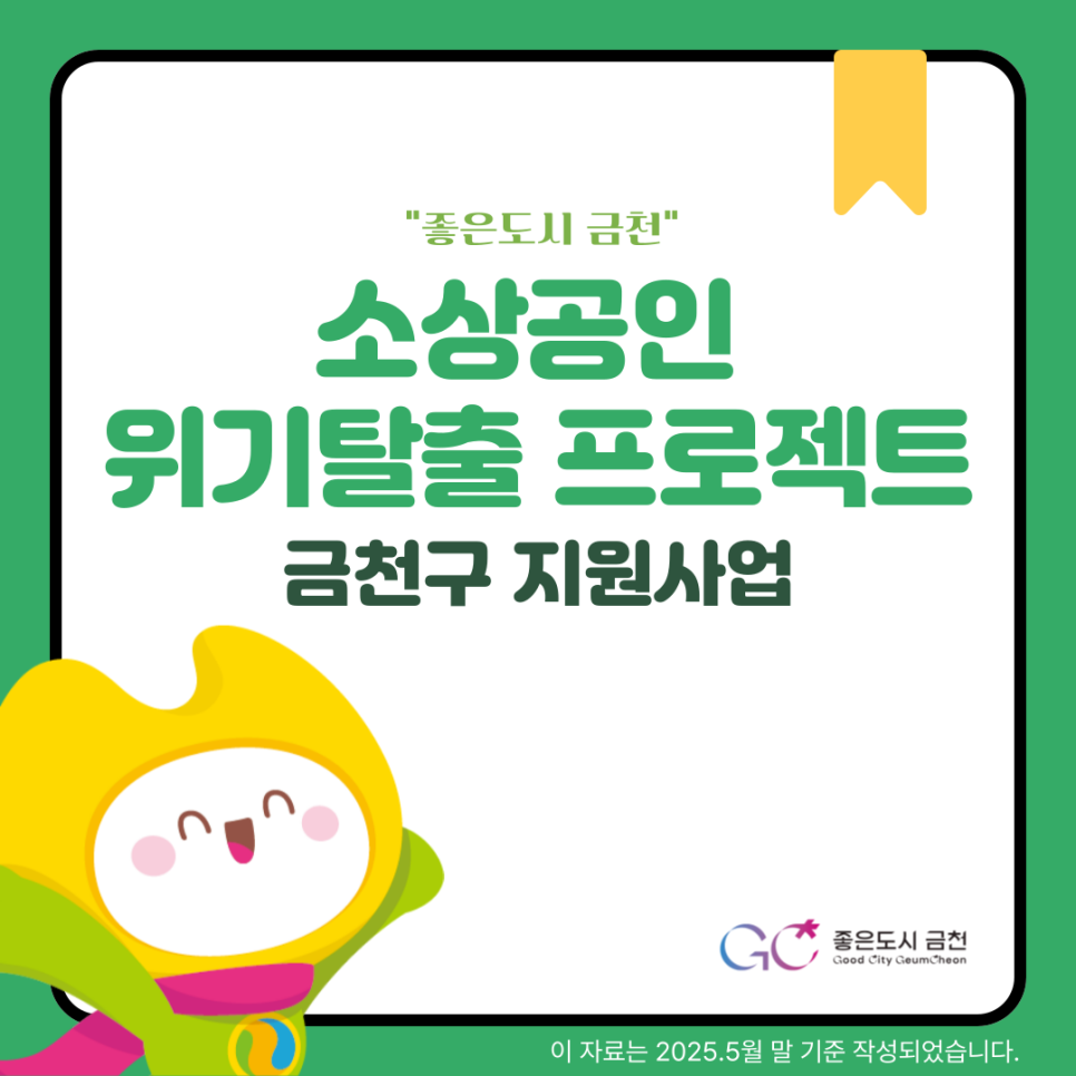 골목경제를 이끌어가는 우리의 이웃 소상공인! 소상공인의 든든한 지원군이 되겠습니다. '좋은도시 금천' ※ 이 자료는 2025. 5월 기준으로 작성되었습니다. ◆ 문 의 ◆ 금천구청 골목경제지원센터 ☎02 2627 2371~2  좋은도시 금천의 소식을 더 알고 싶다면?  <img src=