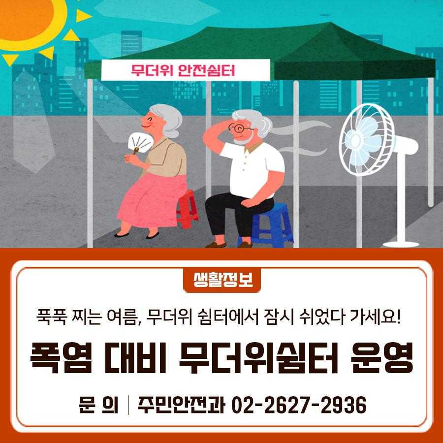 금천구는 여름철 폭염으로부터 구민 여러분의 건강과 안전을 지키기 위해 ‘2025 무더위 쉼터’를 운영합니다. 더위에 지치지 마시고, 가까운 무더위 쉼터로 오세요! 운영기간 2025. 5. 15. ~ 9. 30. 지정현황 94개소 (일반쉼터 79개소, 연장쉼터 12개소, 야간쉼터 3개소) 운영시간 일반쉼터 : 평일 09시~18시 연장쉼터 : 평상시 일반쉼터로 운영 * 특보시 09시~ 21시로 연장 운영 〈 폭염특보 발령기준 〉   폭염주의보 : 일 최고 체감온도 33℃ 이상인 상태 2일 이상 지속 예상일 때   폭염 경보 : 일 최고 체감온도 35℃ 이상인 상태 2일 이상 지속 예상일 때 ▼ 금천구 무더위쉼터 지정 현황 ▼ (1) 동 주민센터 10개소(일반쉼터+연장쉼....... <img src=