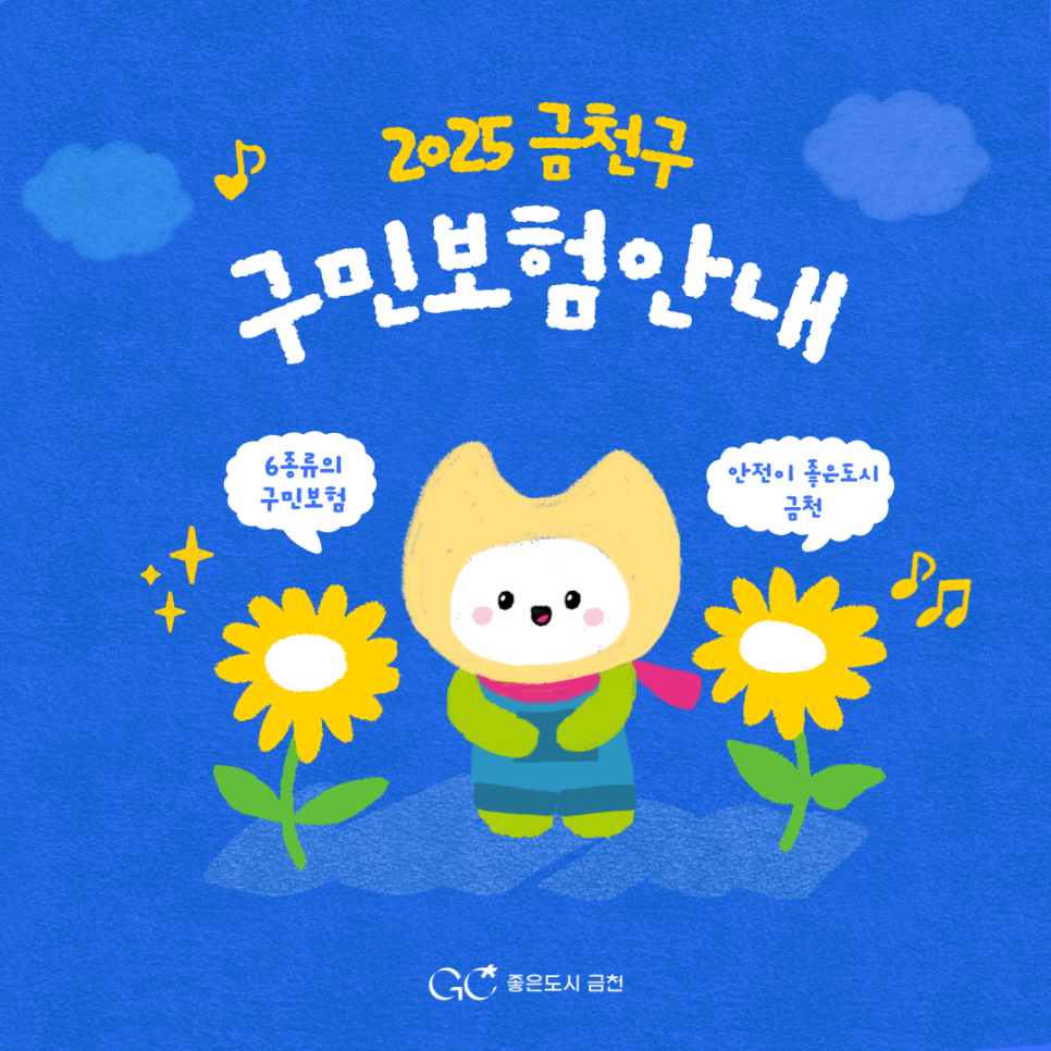 금천구에서는 구민들의 안전과 복지를 위해 6종류의 구민 대상 보험을 제공하고 있습니다 예상치 못한 사고나 재난에 대비하여 혜택을 꼭 확인하세요! 금천구가 구민 여러분의 안전을 책임집니다 많은 관심과 이용 부탁드립니다.  1 ⃣ 금천구 구민안전 보험 2 ⃣ 금천구민 안심 자전거보험 3 ⃣금천구 군복무 청년 상해보험 4 ⃣ 금천구 풍수해 · 지진 재해보험 5 ⃣ 영조물손해배상 공제보험 6 ⃣ 전동보장구 보장보험 한 눈에 정리된 구민 대상 보험 운영 현황  좋은도시 금천의 소식을 더 알고 싶다면?  <img src=