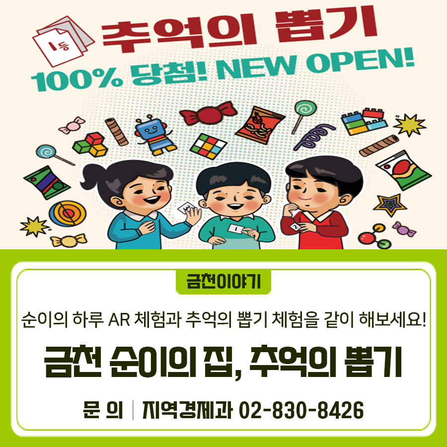  신규 오픈! 추억의 뽑기  옛 구로공단 및 노동자 역사 이야기를 듣고 순이의 하루 AR 체험과 추억의 뽑기 체험을 같이 해보세요! 체험명 추억의 뽑기 일 시 2025. 6. 14. ~ 화, 목, 토요일 13:00 14:00 수, 금요일 15:00–16:00 장 소 금천 순이의 집 (구로공단 노동자생활체험관) 내 용 순이의 하루 AR체험, 100%당첨 추억의 종이 뽑기 (못난이인형 디폼블럭 키트, 추억의 장난감, 추억의 과자 뽑기) 체험료 1인 2,000원 ▼예약하러가기▼ ◆ 문 의 ◆ 금천구청 지역경제과 ☎02 830 8426  좋은도시 금천의 소식을 더 알고 싶다면?  <img src=