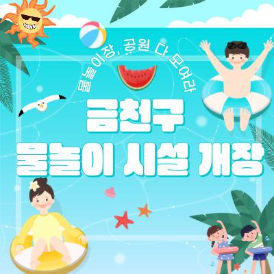 아이들과 시원~하게 뛰어놀고, 여름 스트레스 한 방에 날려보세요! 금천구청과 함께 시원한 여름 나기! 지금 바로 놀러오세요~!  자연 속에서 즐기는 신나는 물놀이 금천 퐁당퐁당 어린이물놀이장(6/18~8/24) 운영기간 2025. 6. 18.(수) ~ 8. 24.(일) 10:00~17:00 ※ 매주 월, 금 및 우천시 휴장 ※ 기상상황 등에 따른 일자별 운영여부는 금천구청 홈페이지 금천소식을 통해 확인가능 위 치 안양천 둔치 (금천교 하부, 가산동 707 일원) 이동방법 독산역 2번 출구에서 200m 직진 금천교 보행자 경사로 통해 안양천 제방으로 이동 문 의 금천구청 치수과 ☎02 2627 1861~3 ▼ 관련내용▼ 공원에서 즐기는 물놀이형 수경시설(6/25~8/24) ....... <img src=