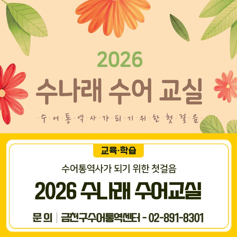 수어통역사가 되기 위한 첫걸음! 수나래 수어 교실에서 수강생을 모집합니다✨ 신청대상 수어에 관심 있는 사람 누구나 교육일시 매주 화,목 저녁 19:00~20:30 수강인원 25명 (선착순 마감) 교육장소 서울시 농아인협회 금천구지회 금천구수어통역센터 (어울림복지센터 3층) 수강료 등록비 1만원 (교재비 별도) 교육과정 기초반 신청방법 홈페이지 신청 교육기간 2월 3일 ~ 3월 31일 (총16회) 신청기간 1월19일 ~ 26일 ◆ 문 의 ◆ 금천구수어통역센터 ☎02 891 8301  좋은도시 금천의 소식을 더 알고 싶다면?  <img src=