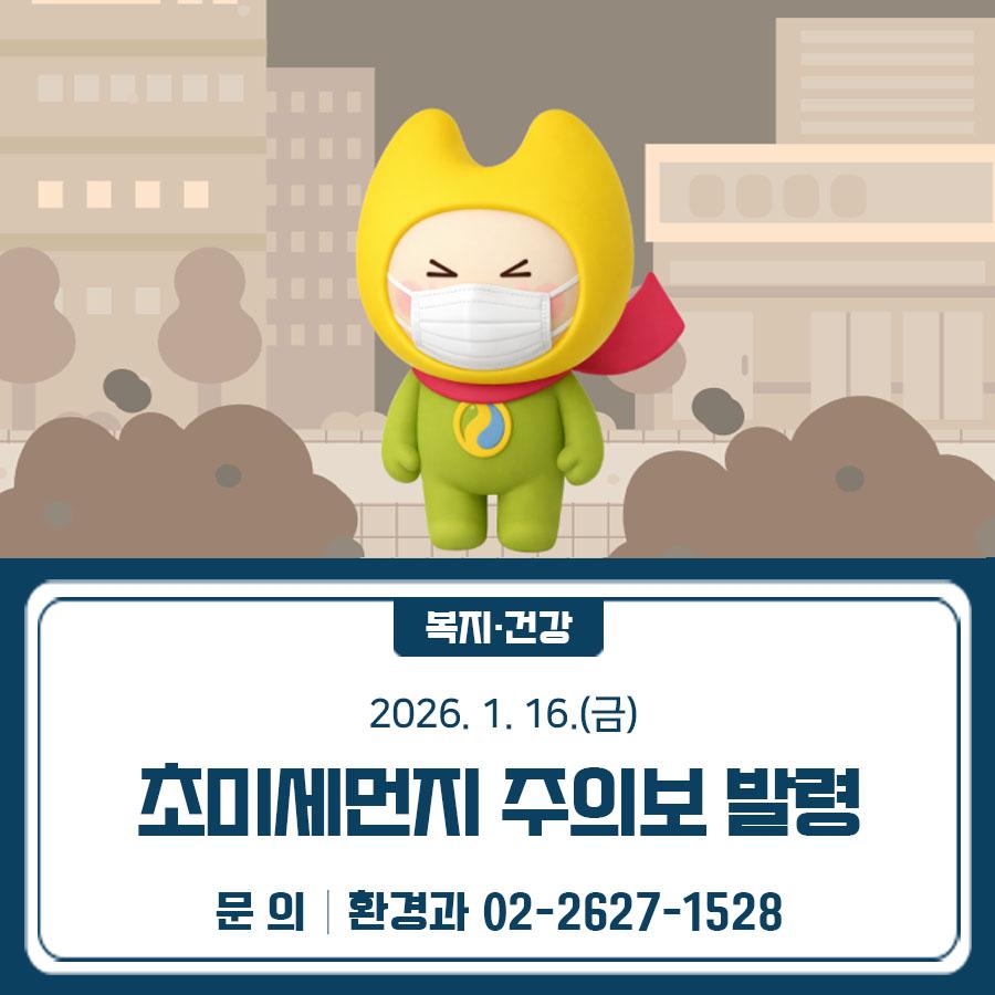 현재 초미세먼지 주의보가 발효되었습니다. 고농도 미세먼지 시민행동요령을 숙지하시어 건강에 유의하세요❕ 초미세먼지 주의보❔ 초미세먼지(PM 205) 농도가 75㎍/㎥ 이상 2시간 지속될 때 고농도 미세먼지 시민행동요령 1 ⃣ 보건용 마스크를 착용하기 2 ⃣ 외출은 가급적 자제하기 3 ⃣ 외출 후에는 깨끗이 씻기 4 ⃣ 물과 비타민C를 섭취하기 5 ⃣ 실내 공기를 쾌적하게 관리하기 6 ⃣ 대기오염 행위를 자제하기 ▼ 서울특별시 대기환경정보 바로가기 ▼ ◆ 문 의 ◆ 금천구청 환경과 ☎ 02 2627 1528  좋은도시 금천의 소식을 더 알고 싶다면?  <img src=