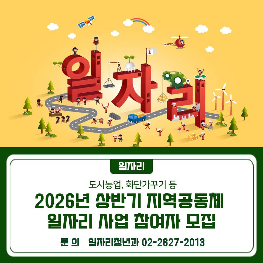 근로의사가 있는 구민에게 일자리를 제공하기 위해 정부에서 지원하고 금천구에서 추진하는 「2026년 상반기 지역공동체 일자리사업」 참여자를 모집합니다. 모집기간 2026. 1. 19.(월) ~ 1. 29.(목)(11일간) 사업기간 2026. 2. 23.(월) ~ 6. 30.(화) [4개월] 모집인원 총 15명 (일반인력 12명/전문인력 3명) ※전문인력은 사업부서에서 별도모집 (금천구청 홈페이지 고시·공고를 참고하세요) 참여자격 사업개시일 기준(2026.2.26.) 만 18세 이상 근로능력이 있는 금천구민 재산소득 기준 기준 중위소득 70%이하면서, 재산이 4억9천9백만원 이하인 가구의 구성원 신청방법 ✔방문 : 주소지 동 주민센터 방문신청 근로조건 ✔1일 5시간(주 25시간....... <img src=