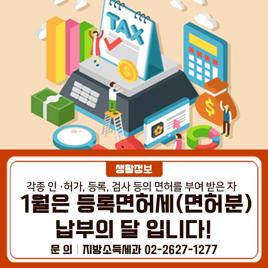 등록면허세(면허분)이란❓ 각종 면허(인·허가, 등록, 검사 등)를 받은 개인이나 법인에게 부과되는 세금입니다! 납부기간 2026. 1. 16.(금) ~ 2026. 2. 2.(월) 납부방법 시중은행, 인터넷뱅킹, 서울시ETAX(etax.seoul.go.kr) 스마트폰(STAX), ARS(1599 3900) 등 ▼ 서울시 ETAX 바로가기 ▼ ◆ 문 의 ◆ 금천구청 지방소득세과 ☎ 02 2627 2352  좋은도시 금천의 소식을 더 알고 싶다면?  <img src=