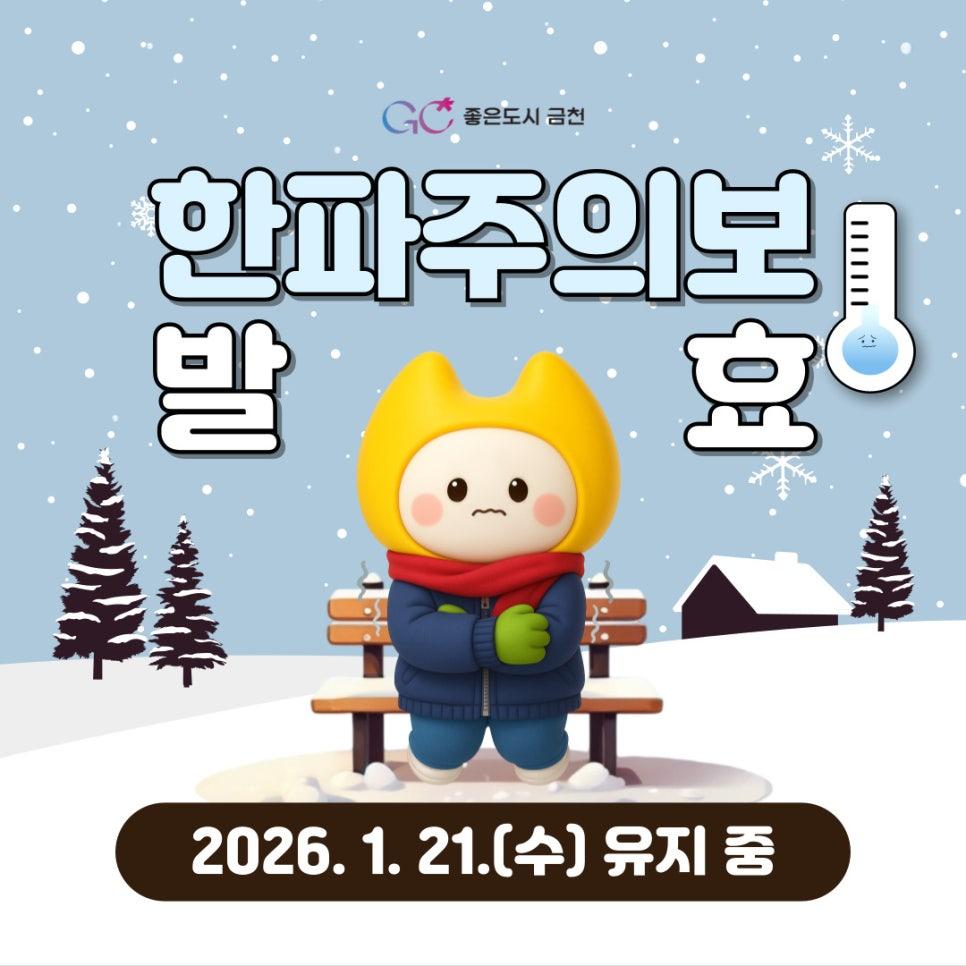 2026. 1. 19.(월) 21:00 급격한 기온 하락으로 한파주의보 발효 후 유지 중입니다. 한파 대비 시민행동요령을 숙지하시어 건강에 유의하세요❕ ❄한파주의보❔ 아침 최저기온이  12도 이하가 2일 이상 지속될 것이 예상될 때 또는 급격한 저온현상으로 중대한 피해가 예상될 때 ❄금천구 한파 쉼터 확인하기❄ ❄한파 대비 시민행동요령❄ 안전디딤돌 앱 ▼구글 플레이▼ ▼앱스토어▼ ◆ 출 처 ◆ 행정안전부  좋은도시 금천의 소식을 더 알고 싶다면?  <img src=