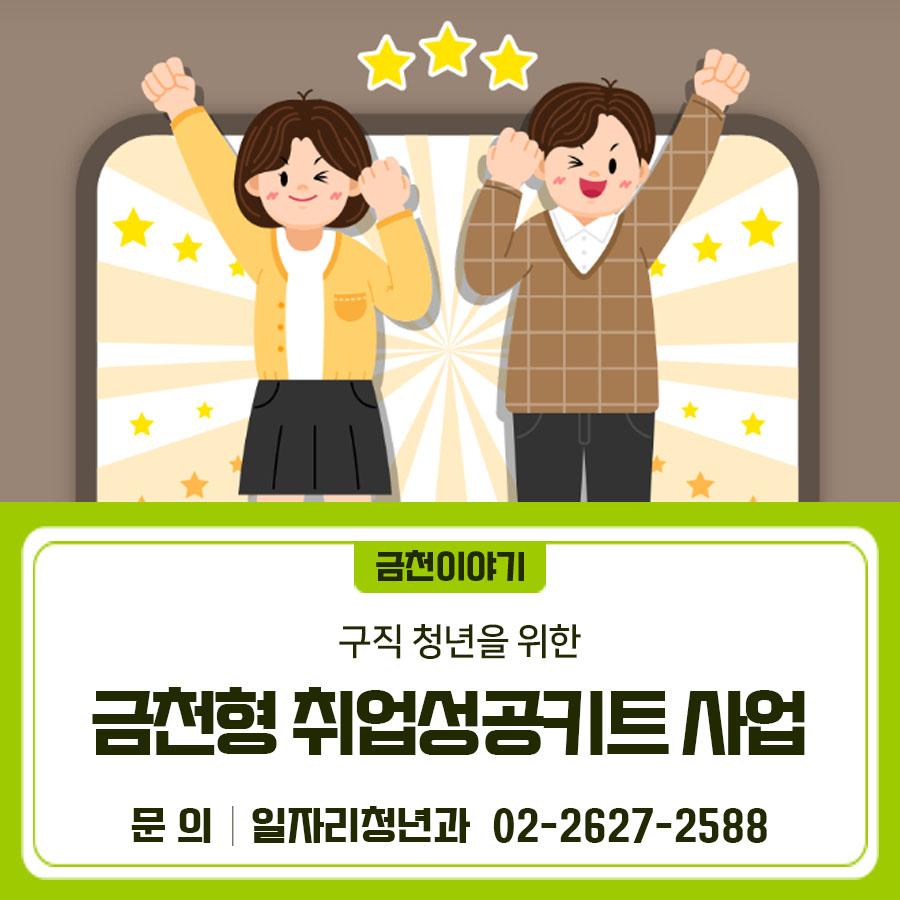 금천구에 거주하는 구직 청년이라면 주목!⭐ 자격시험 준비비부터 취업 도전비, 문화힐링비 환급까지 2026년 1월 22부터 선착순 접수가 시작되니 지원받고 취업하자! 신청기간 2026. 1. 22.(목) 9시 부터 ~ 2026. 11. 30.(월) 선착순 온라인 접수 사업대상 금천구에 거주하는 19세~39세 미취업 구직청년 (지원금 신청일 기준 만나이 적용, 문화힐링비는 24~39세) 지원내용 ✅자격시험 준비비 <2025. 12. 1. 이후 결제한 자격시험 준비비> 최대 30만원 · 어학시험, 한국사, 자격시험의 학원 수강료, 교재비, 시험 응시료 ▶ 모바일 지역사랑상품권 지급 (서울pay+ 어플 설치 필수) ✅취업 도전비 <2025. 12. 1. 이후 결제한....... <img src=