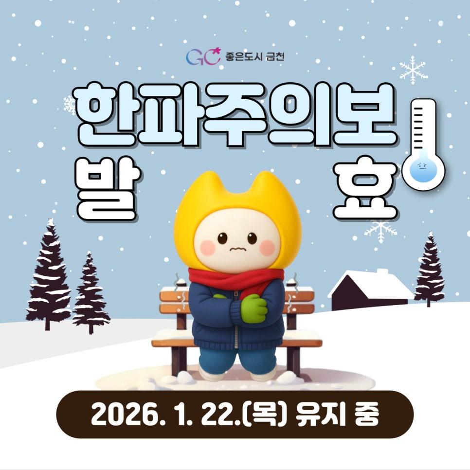 2026. 1. 19.(월) 21:00 급격한 기온 하락으로 한파주의보 발효 후 유지 중입니다. 한파 대비 시민행동요령을 숙지하시어 건강에 유의하세요❕ ❄한파주의보❔ 아침 최저기온이  12도 이하가 2일 이상 지속될 것이 예상될 때 또는 급격한 저온현상으로 중대한 피해가 예상될 때 ❄금천구 한파 쉼터 확인하기❄ ❄한파 대비 시민행동요령❄ 안전디딤돌 앱 ▼구글 플레이▼ ▼앱스토어▼ ◆ 출 처 ◆ 행정안전부  좋은도시 금천의 소식을 더 알고 싶다면?  <img src=